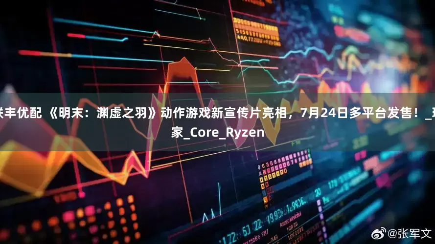 联丰优配 《明末：渊虚之羽》动作游戏新宣传片亮相，7月24日多平台发售！_玩家_Core_Ryzen
