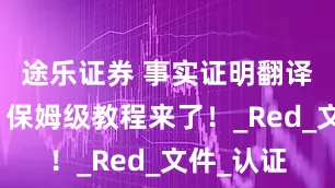 途乐证券 事实证明翻译是什么？保姆级教程来了！_Red_文件_认证