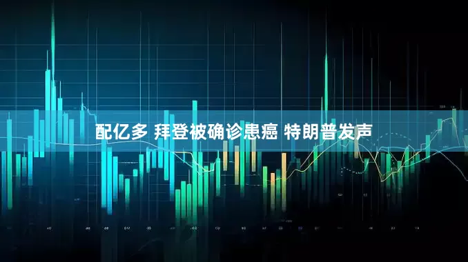 配亿多 拜登被确诊患癌 特朗普发声