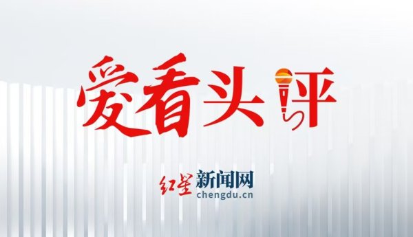 优配送 爱看头评 | 结婚领到“离婚证”？公共服务不能止于道歉
