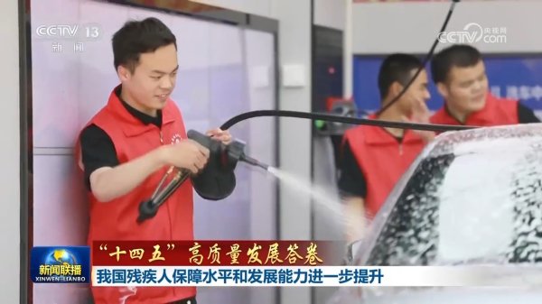 掌乐策略 【“十四五”高质量发展答卷】我国残疾人保障水平和发展能力进一步提升