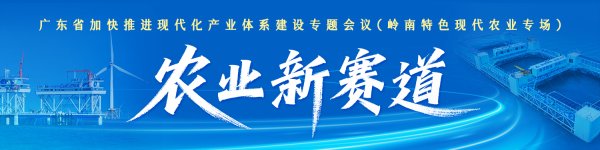 优配无忧 广东农业新赛道破新题，这场专题会议广征良策