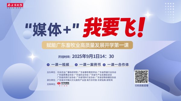 盛鹏优配 “媒体+畜牧”开学第一课来了！8大主题、20堂实战课，超硬核！