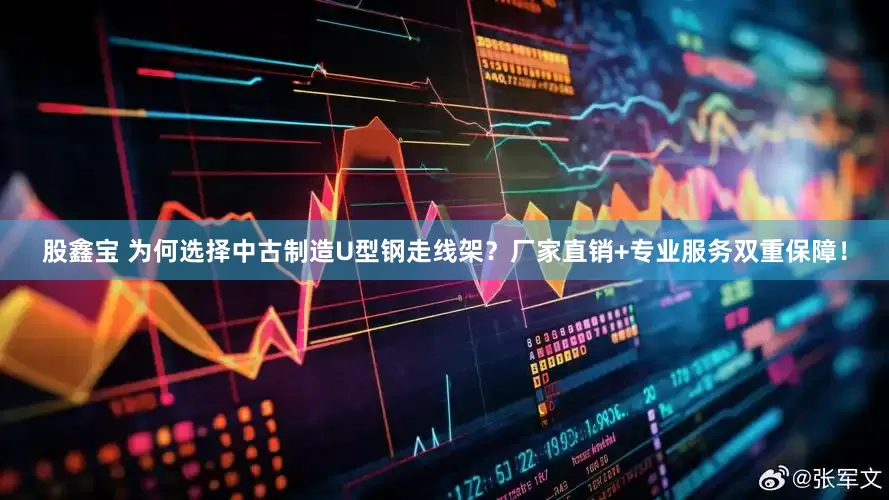 股鑫宝 为何选择中古制造U型钢走线架？厂家直销+专业服务双重保障！