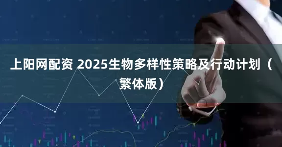 上阳网配资 2025生物多样性策略及行动计划（繁体版）