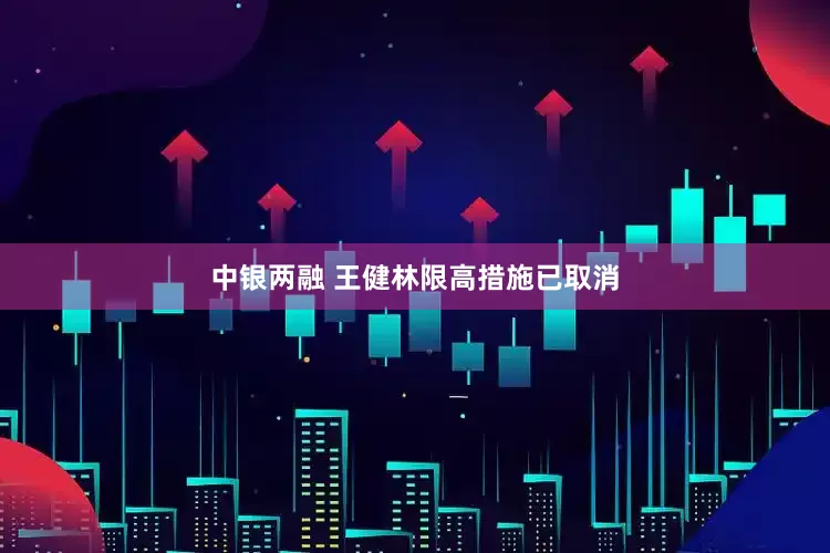 中银两融 王健林限高措施已取消