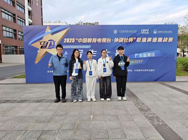 顶级配资 广东水利电力职业技术学院学子在2025年“外研社杯”职场英语挑战赛广东省决赛中斩获佳绩