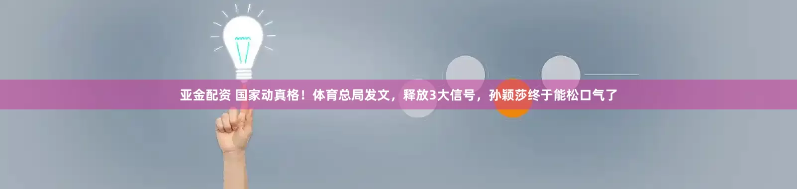 亚金配资 国家动真格！体育总局发文，释放3大信号，孙颖莎终于能松口气了